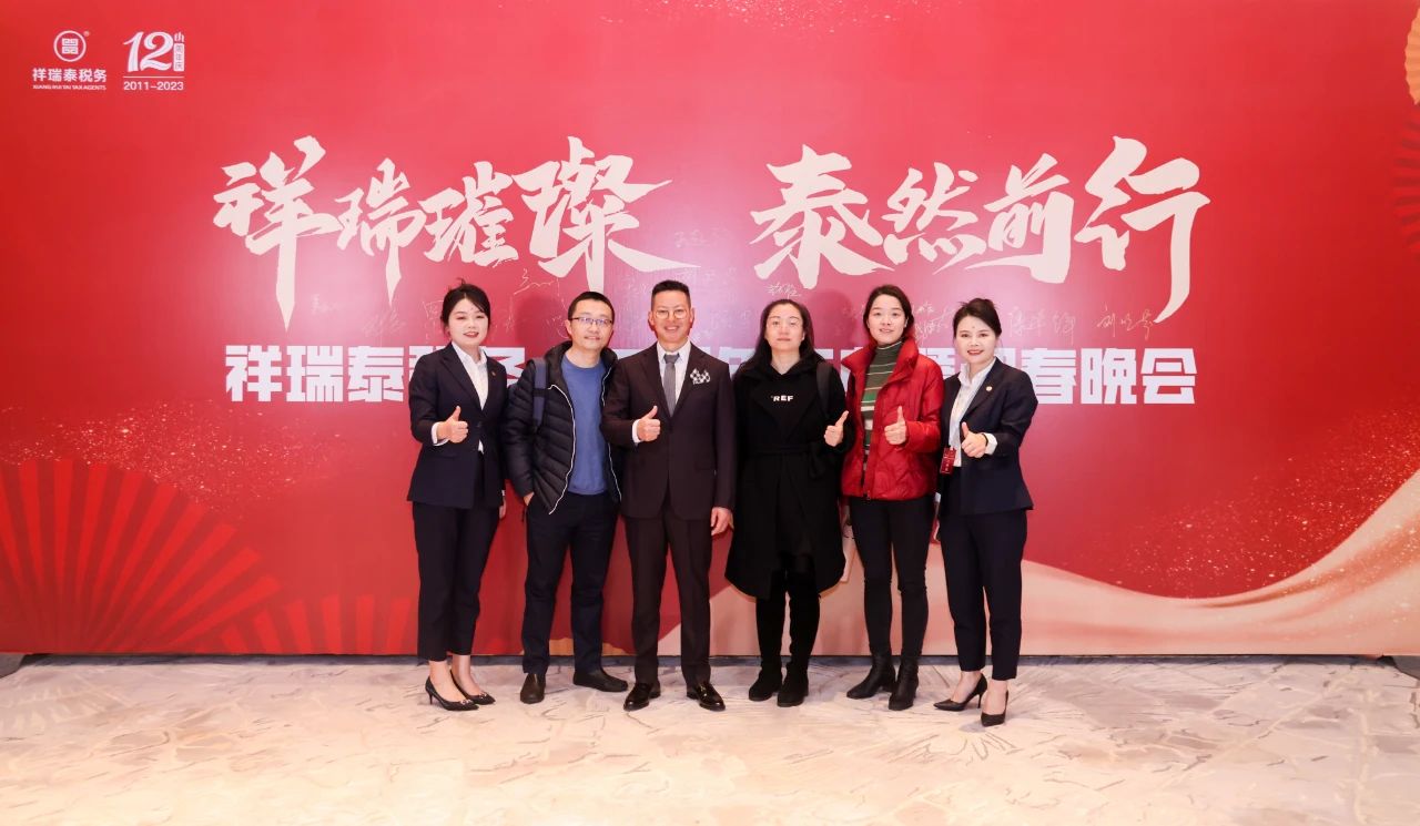 新闻动态丨祥瑞泰税务“祥瑞璀璨·泰然前行”十二周年庆典暨迎春晚会圆满举办