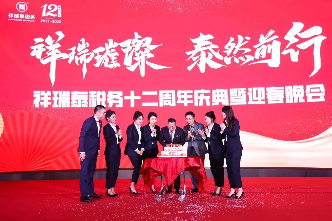 新闻动态丨祥瑞泰税务“祥瑞璀璨·泰然前行”十二周年庆典暨迎春晚会圆满举办