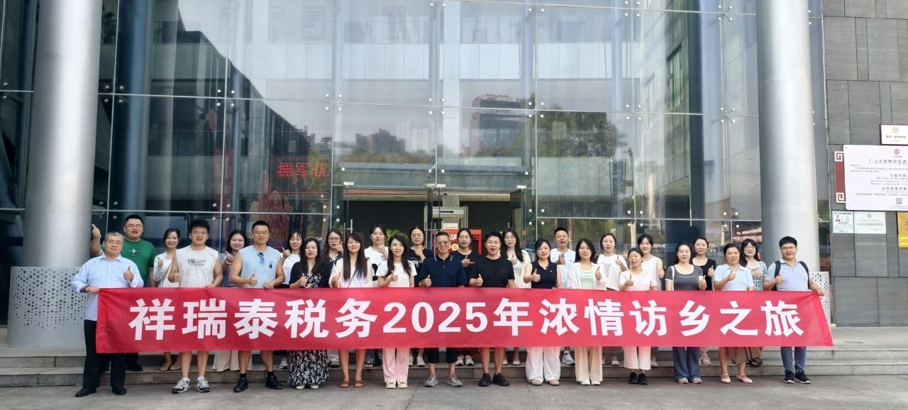 聚势赋能·砺新提质｜祥瑞泰财税集团2025半年工作总结会及访乡游活动圆满举行