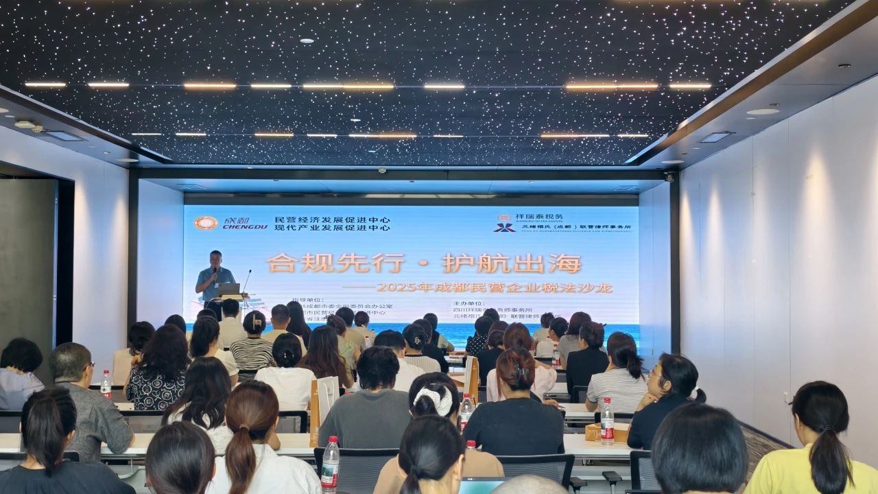 新闻动态 | 四川祥瑞泰税务师事务所成功举办《合规先行· 护航出海—2025年成都民营企业税法沙龙》