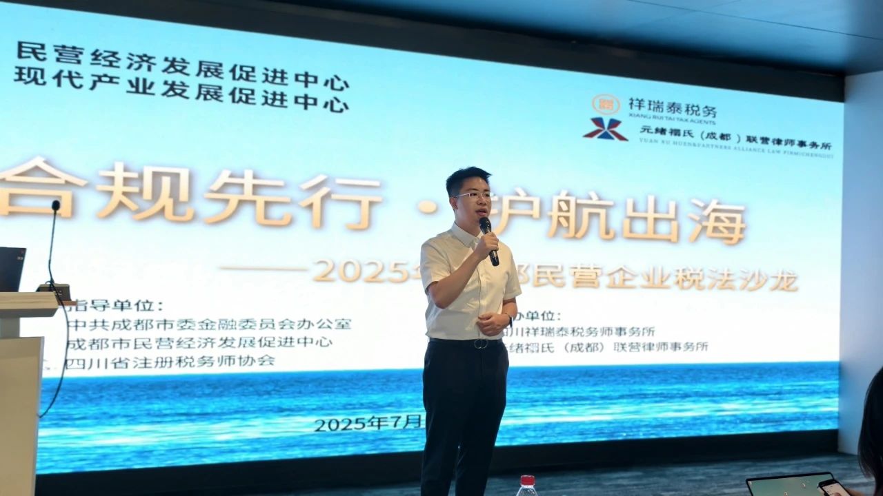 新闻动态 | 四川祥瑞泰税务师事务所成功举办《合规先行· 护航出海—2025年成都民营企业税法沙龙》